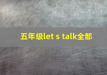 五年级let s talk全部